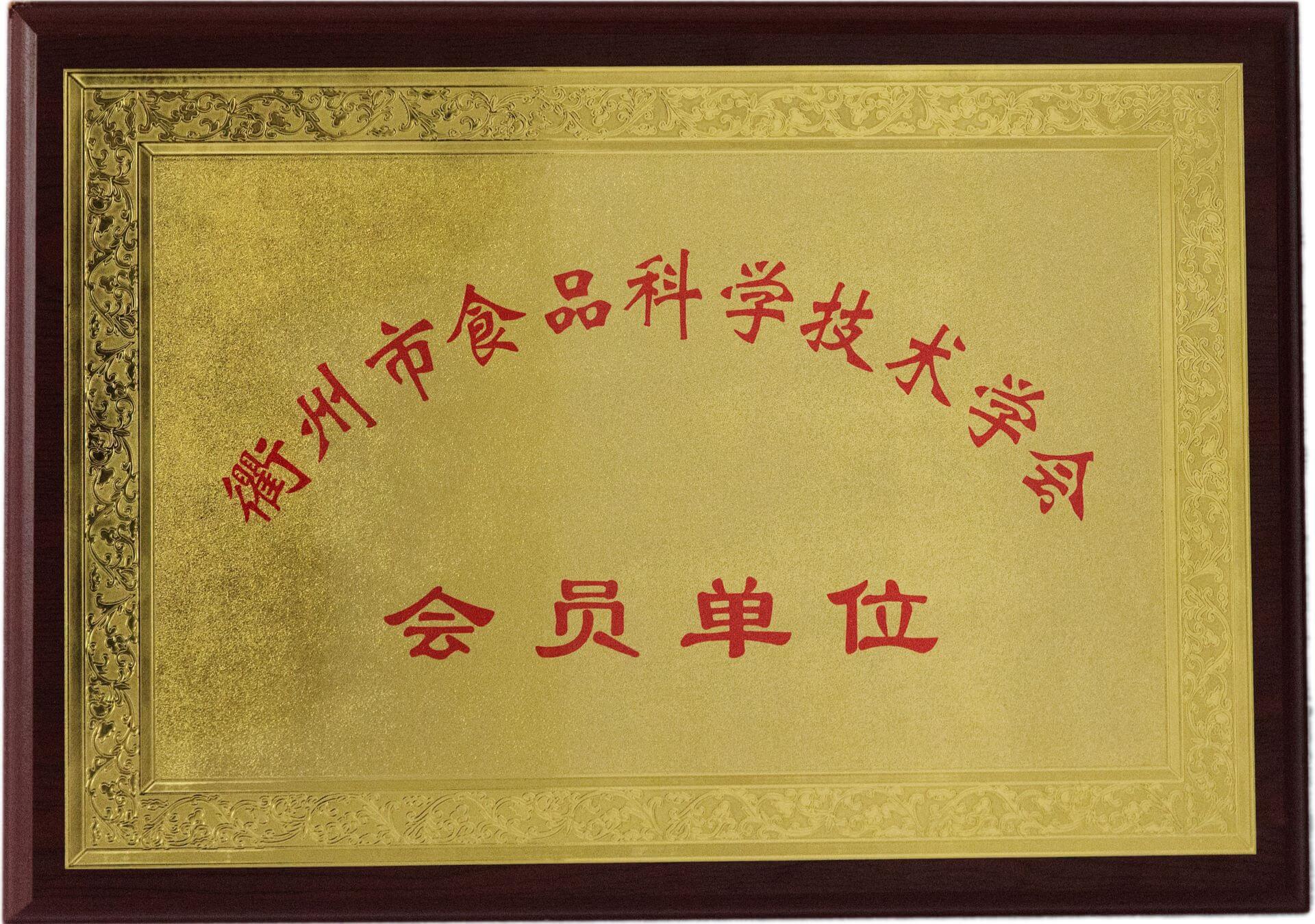 Quzhou Food Science and Technology Association