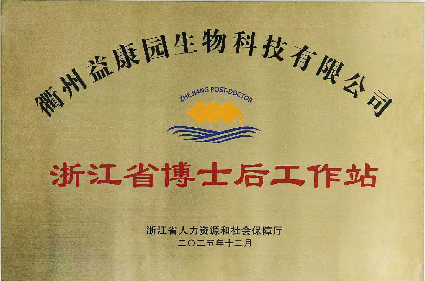 浙江省博士后工作站